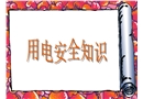 用電安全知識(shí)培訓(xùn)