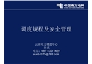 調(diào)度規(guī)程及安全管理
