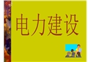電力建設(shè)安全設(shè)施標(biāo)準(zhǔn)化及安全標(biāo)識(shí)培訓(xùn)課件