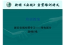 電力安全工作規(guī)程培訓(xùn)(變電部分)