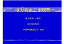 電力安全工作規(guī)程培訓(xùn)(電氣部分)
