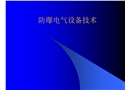 防爆電氣設(shè)備技術(shù)