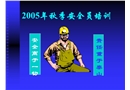 安全員培訓(xùn)教材—安全用電
