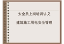安全員上崗電氣知識(shí)培訓(xùn)