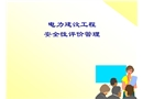 電力建設(shè)工程安全性評(píng)價(jià)管理