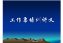 電力建設(shè)工作票培訓(xùn)講義