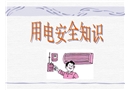 安全用電知識(shí)培訓(xùn)