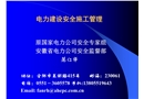 電力建設(shè)安全施工管理