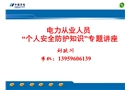 電力從業(yè)人員“個(gè)人安全防護(hù)知識(shí)”專(zhuān)題講座