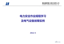 電力安全作業(yè)規(guī)程學(xué)習(xí)及電氣設(shè)備故障實(shí)例