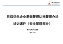 縣級供電企業(yè)基礎(chǔ)管理達標(biāo)管理辦法培訓(xùn)課件（安全管理部分）