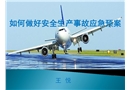 如何編寫應(yīng)急預(yù)案