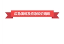 應(yīng)急演練及應(yīng)急知識(shí)