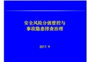 安全風(fēng)險分級管控與事故隱患排查治理