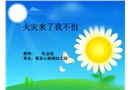 火災(zāi)來了，我不怕-幼兒園課件