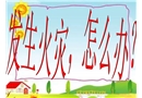 發(fā)生火災(zāi)怎么辦-幼兒園課件