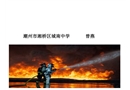 消防安全主題班會—中學課件