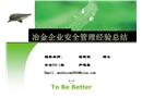 冶金企業(yè)安全管理經(jīng)驗(yàn)總結(jié)