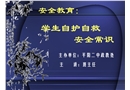 學(xué)生自護(hù)自救安全常識(shí)