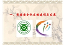 安全社區(qū)建設(shè)與管理