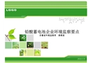 鉛酸蓄電池企業(yè)環(huán)境監(jiān)察