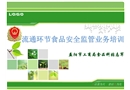 食品安全監(jiān)管人員培訓(xùn)