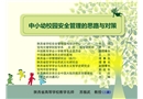 中小幼校園安全管理的思路與對(duì)策