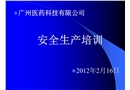 制藥企業(yè)安全生產(chǎn)培訓(xùn)