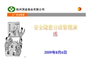安全隱患分級(jí)管理演練