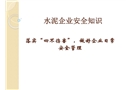 水泥企業(yè)安全知識(shí)培訓(xùn)