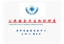 公共安全衛(wèi)生健康知識(shí)講座