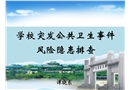 學(xué)校突發(fā)公共衛(wèi)生事件風(fēng)險(xiǎn)隱患排查