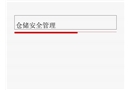 倉儲(chǔ)安全管理