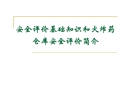 安全評(píng)價(jià)基礎(chǔ)知識(shí)和火炸藥 倉庫安全評(píng)價(jià)簡介