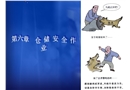 倉儲(chǔ)安全管理課件