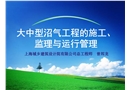 大中型沼氣工程的施工、監(jiān)理與運(yùn)行管理