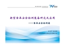 新型食品安全檢測(cè)裝備研究與應(yīng)用