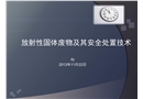 放射性固體廢物及其安全處置技術(shù)