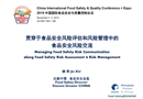 貫穿于食品安全風(fēng)險(xiǎn)評(píng)估和風(fēng)險(xiǎn)管理的風(fēng)險(xiǎn)溝通