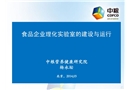 食品企業(yè)理化實(shí)驗(yàn)室的建設(shè)與運(yùn)行