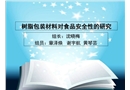 樹脂包裝材料對(duì)食品安全性的研究