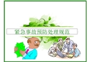 緊急事故預防處理規(guī)范