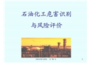 危害識(shí)別與風(fēng)險(xiǎn)評(píng)價(jià)