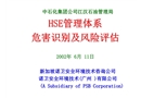 HSE管理體系危害識(shí)別及風(fēng)險(xiǎn)評(píng)估