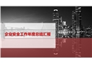 企業(yè)安全工作年度總結(jié)匯報(bào)