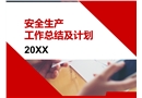 安全生產(chǎn)工作總結(jié)及計(jì)劃PPT