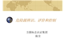 危險(xiǎn)源辨識(shí)、風(fēng)險(xiǎn)評(píng)價(jià)及風(fēng)險(xiǎn)