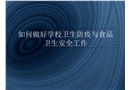 如何做好學校衛(wèi)生防疫與食品衛(wèi)生安全工作