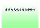 醫(yī)用電氣設(shè)備安全檢驗