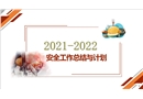 2021年安全工作總結(jié)與2022年安全工作計(jì)劃